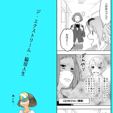 【南高】ジ・エクストリーム・脇役人生【交流】