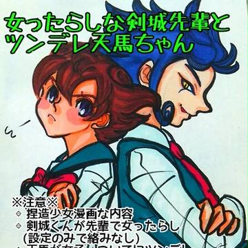 女ったらしの剣城先輩とツンデレ天馬ちゃん［京天♀］