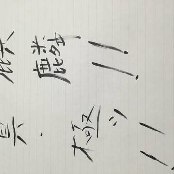 筆ペン「麒麟！！真・極ッ！！」