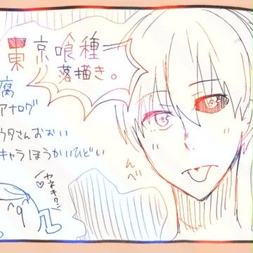 東京喰種落書き