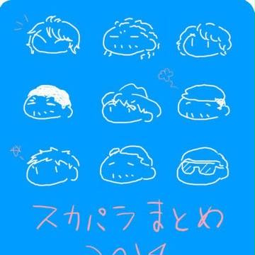 【すか】にいぜろいちよん【ぱら】まとめ