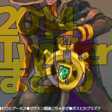 ついったまとめ2014