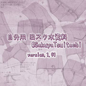 自分用旧スク資料 【原寸表示&原寸保存推奨】 追記あり