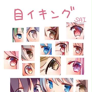 SAIメイキング講座〖初心者向け〗