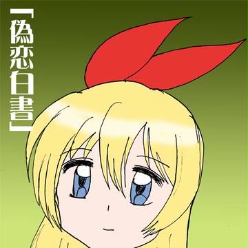 『偽恋白書』表紙