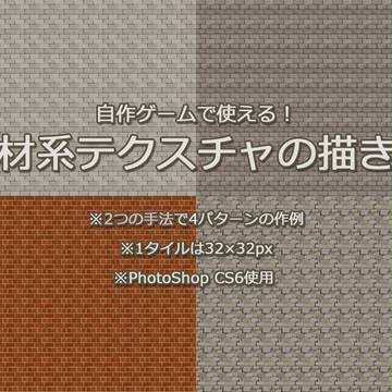 自作ゲームで使える!石材系テクスチャの描き方