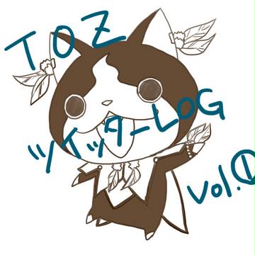 TOZログ