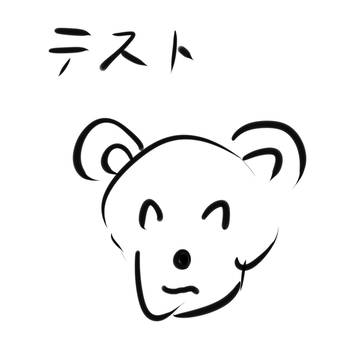 テストです