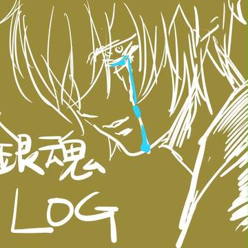 銀魂ＬＯＧ５