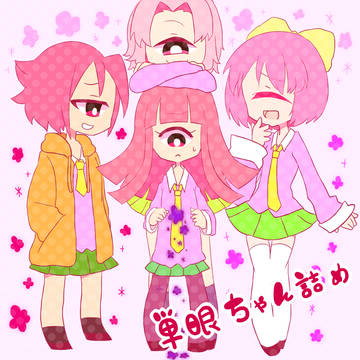 単眼ちゃん詰め２