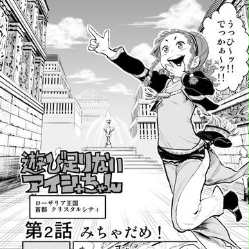 ロマサガ漫画『遊び足りないアイシャちゃん』第2話