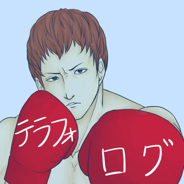 テラフォログ2
