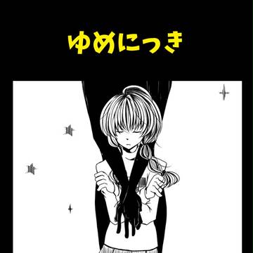 【ゆめにっき】セコ窓少々