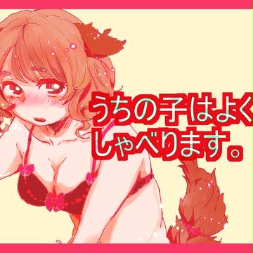 創作マンガ 「うちの子はよくしゃべります。」