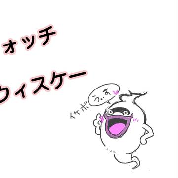 妖怪ウォッチ　擬ウィスケー