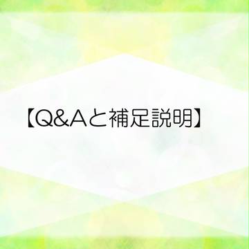 【また夢】Q&Aと補足説明