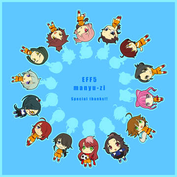 【ＥＦＦ5】ありがとう・・・【まんゆうじ】