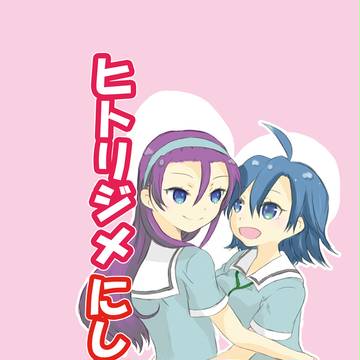 【山神様２】真東百合サンプル