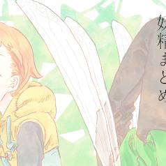 妖精まとめ