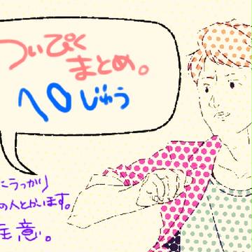 ついぴくまとめ１０