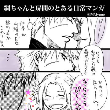 綱ちゃんと扉間