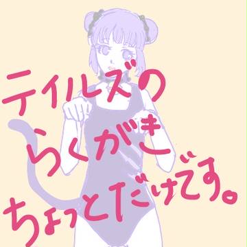 テイルズらくがき