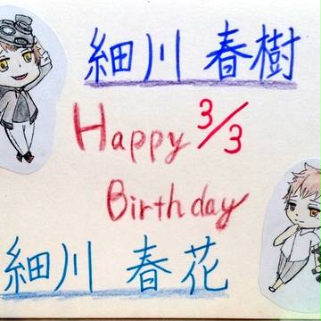 細川兄弟誕生日