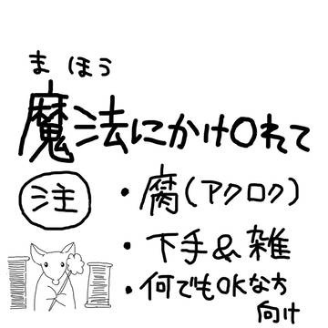 【腐注意】魔法にかけ〇れて