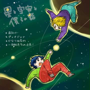 【腐】星と宇宙と僕らの話