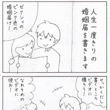 婚姻届をかきます