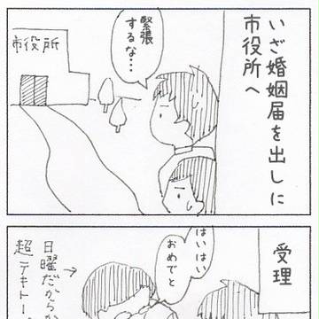 夫婦になりました