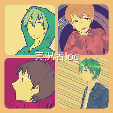 実況者log