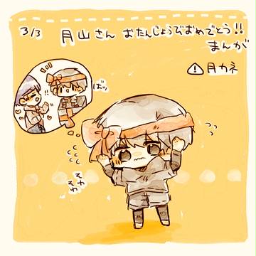月山さん誕生日おめでとう！！！！
