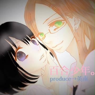 女装アル×桜