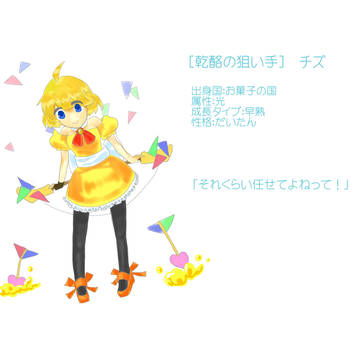 [乾酪の狙い手]　チズ