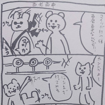 百発百中