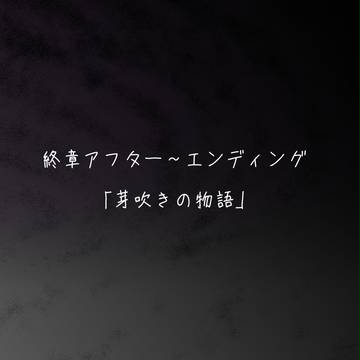 【T*Lc】芽吹きの物語【公式】