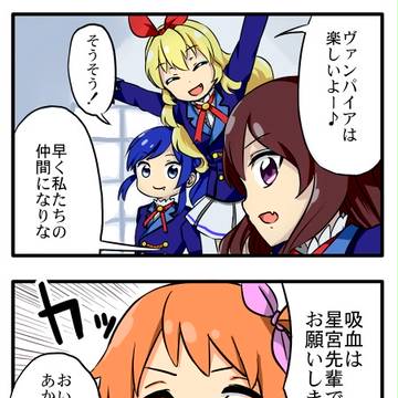 アイカツ四コマ2+α