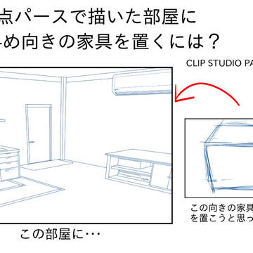 3点パースで描いた部屋に斜め向きの家具を置くには?(クリスタで)
