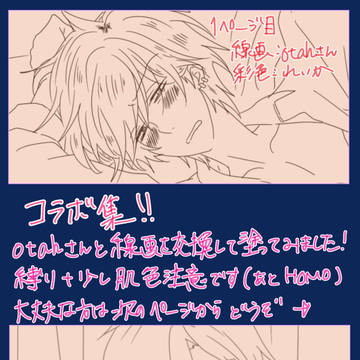 コラボ集