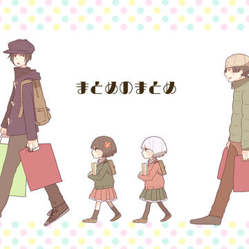 まとめのまとめ
