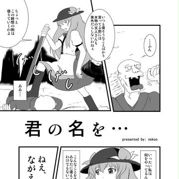 君の名を…