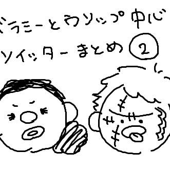 ツイッターまとめ　そのに