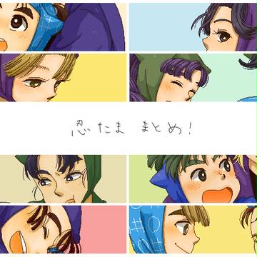 忍たままとめ②