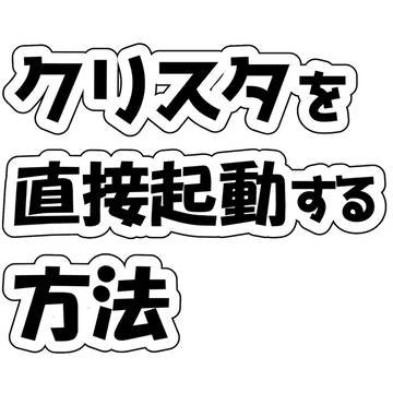 【講座】クリスタを直接起動する方法 #clipstudio