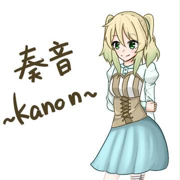 【オリジナルキャラ】奏音ちゃん