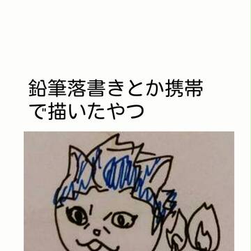 らくがきまとめ