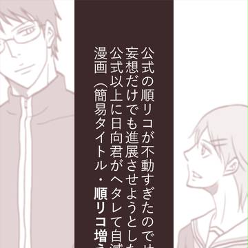 【順リコ】あのコハートにクラッチシュート！