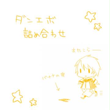 ダンエボ詰合せ⑥