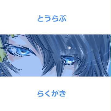 【とうらぶ】みかんば？的な